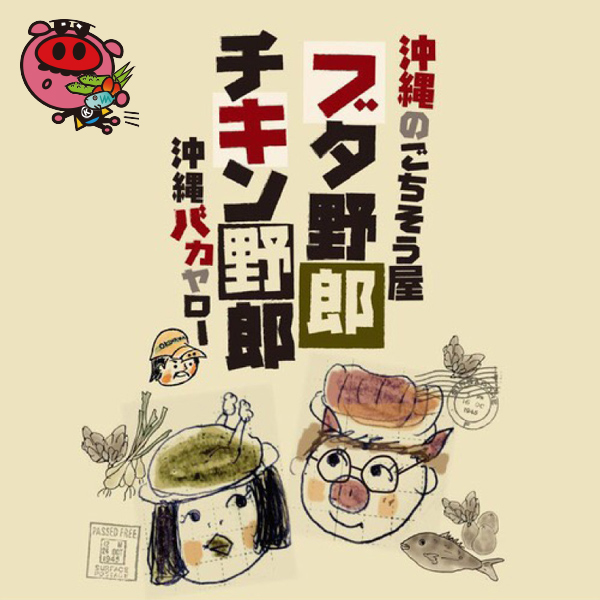 沖縄のごちそう屋 ブタ野郎チキン野郎沖縄バカヤロー 金山店