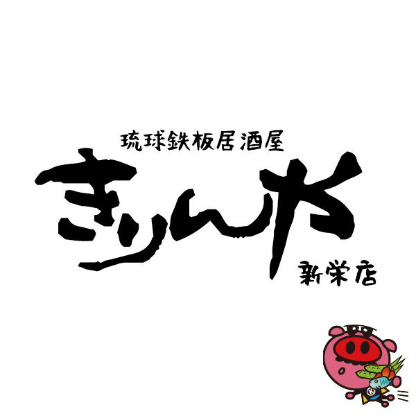沖縄商店きりんや 新栄店