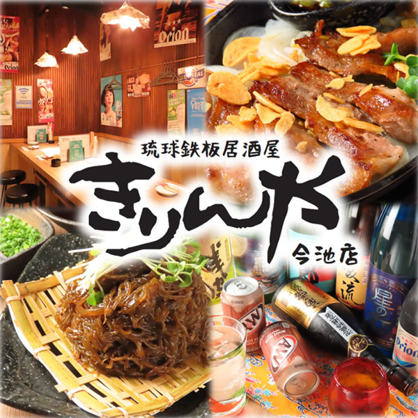 沖縄商店きりんや 今池店