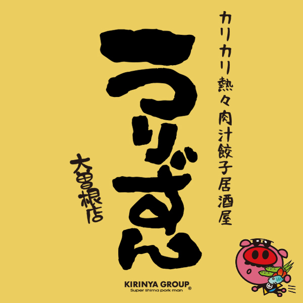 カリカリ熱々肉汁餃子うりずん 大曽根店