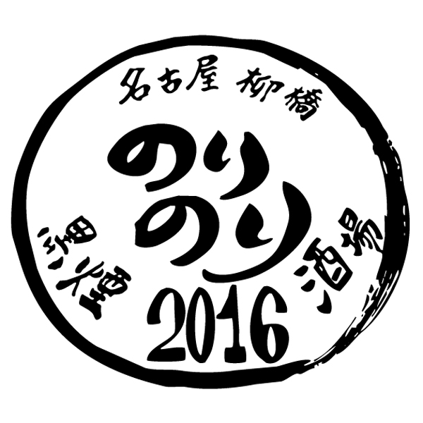 名古屋柳橋 のりのり酒場