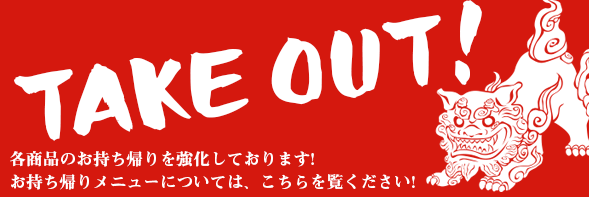お持ち帰りメニューはこちら
